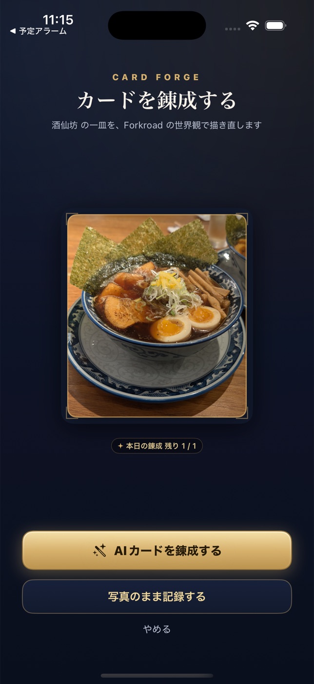 カード錬成の確認画面。撮影したラーメンの写真が表示され、AI カードを錬成するボタンが並ぶ